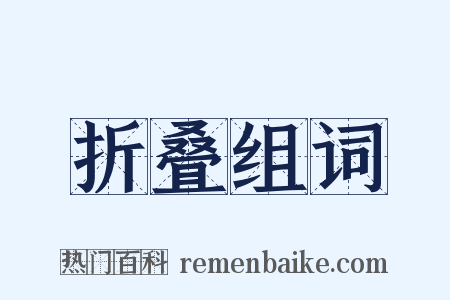 折叠组词是什么意思的图片